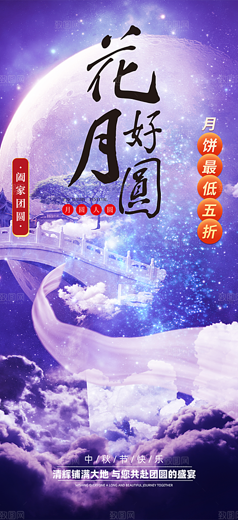 庆祝中秋活动宣传海报