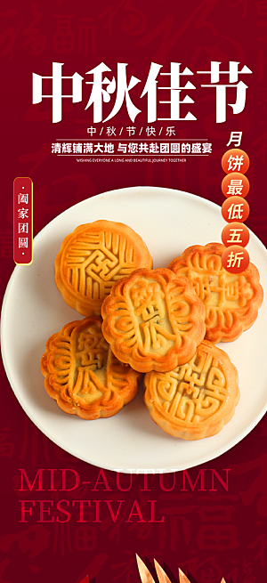 庆祝中秋活动宣传海报