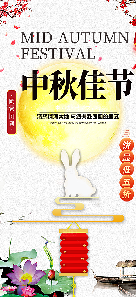 庆祝中秋活动宣传海报