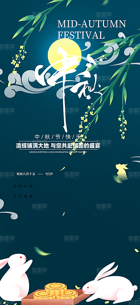 庆祝中秋活动宣传海报
