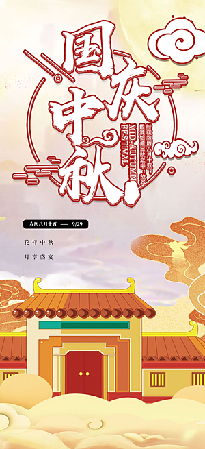 庆祝中秋活动宣传海报