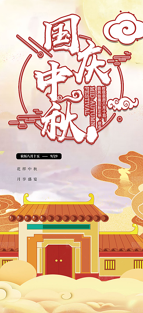 庆祝中秋活动宣传海报