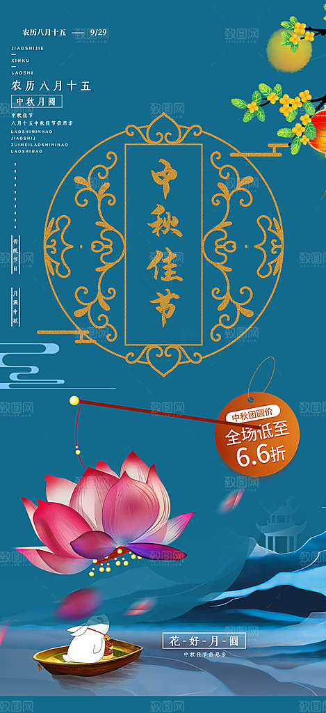 庆祝中秋活动宣传海报