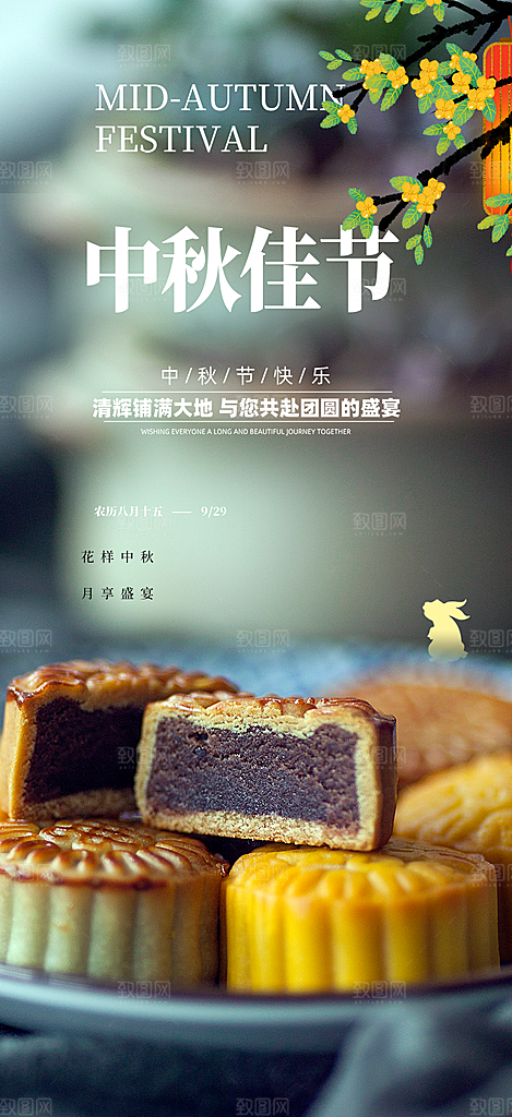 节日庆祝中秋活动宣传海报