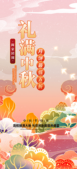 节日庆祝中秋活动宣传海报