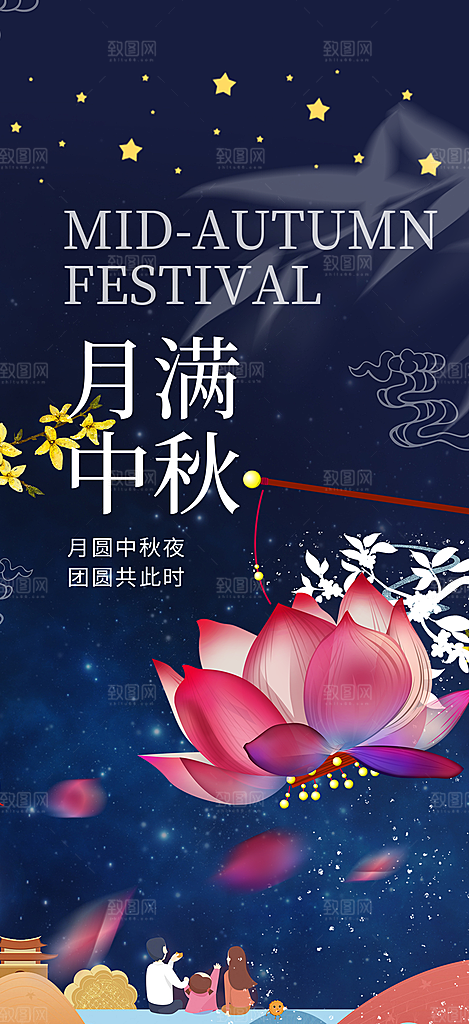 节日庆祝中秋活动宣传海报