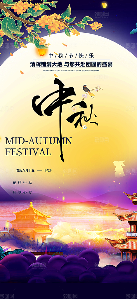 节日庆祝中秋活动宣传海报