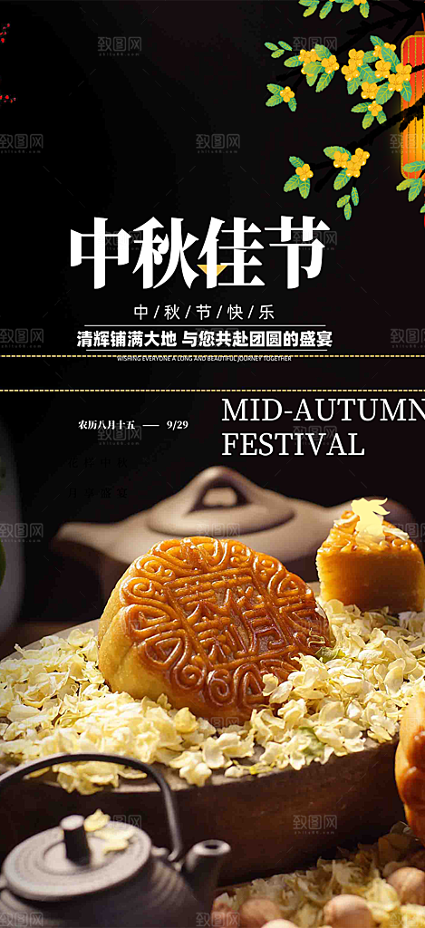 节日庆祝中秋活动宣传海报