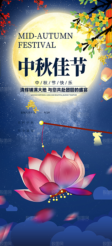 节日庆祝中秋活动宣传海报