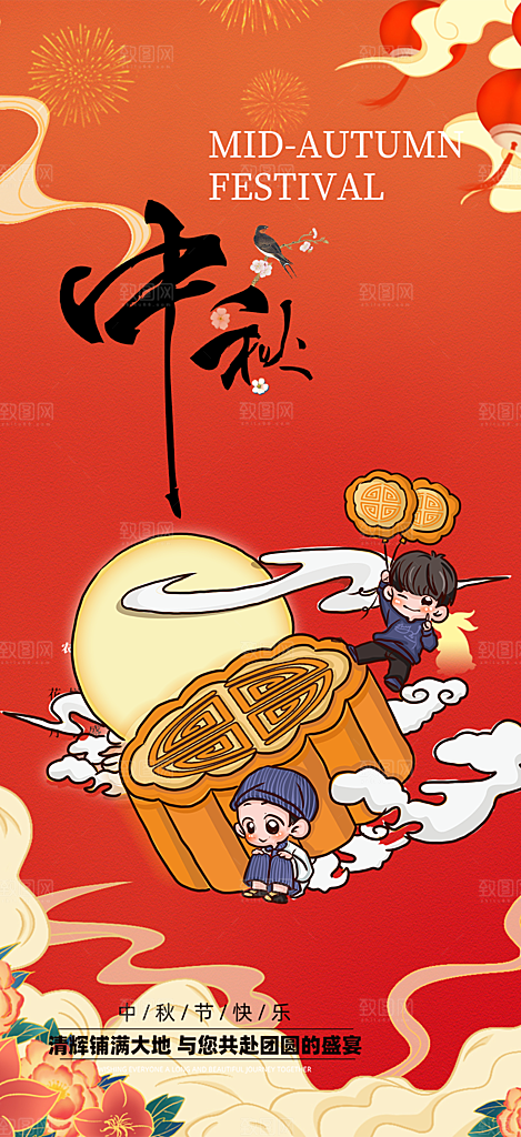 节日庆祝中秋活动宣传海报
