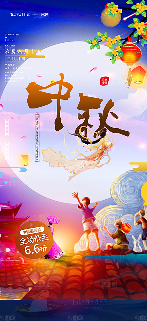 节日庆祝中秋活动宣传海报