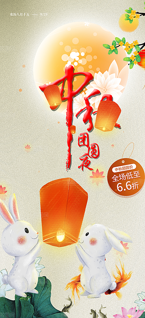 节日庆祝中秋活动宣传海报