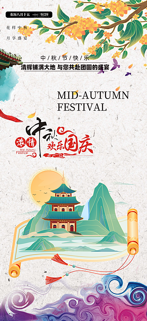 节日庆祝中秋活动宣传海报