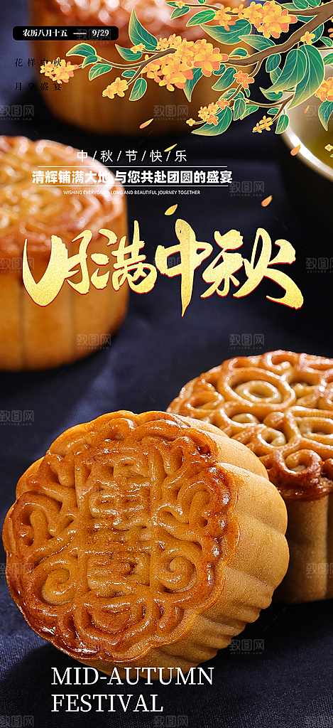 节日庆祝中秋活动宣传海报