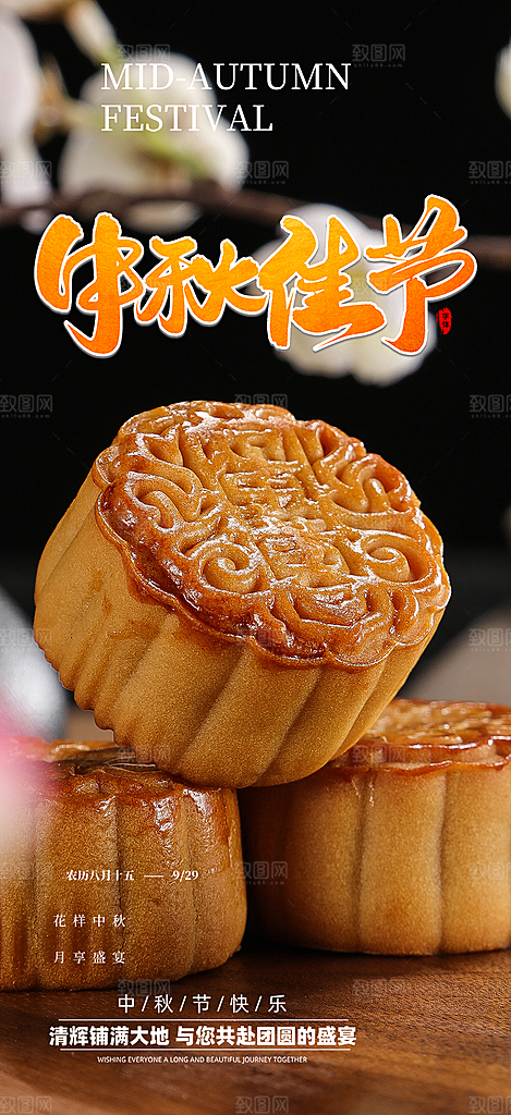 节日庆祝中秋活动宣传海报