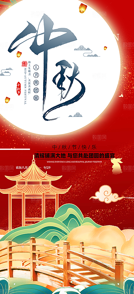 节日庆祝中秋活动宣传海报