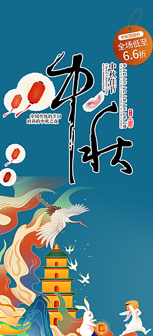 节日庆祝中秋活动宣传海报