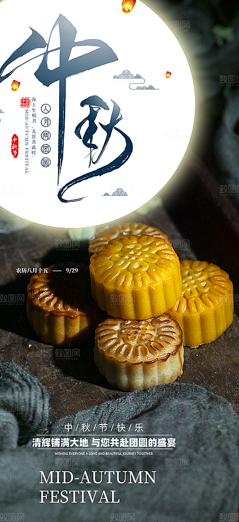 节日庆祝中秋活动宣传海报