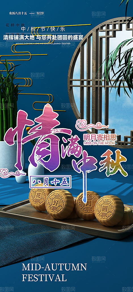 节日庆祝中秋活动宣传海报