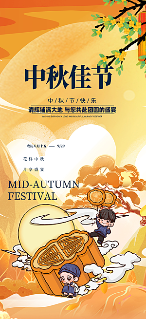 节日庆祝中秋活动宣传海报