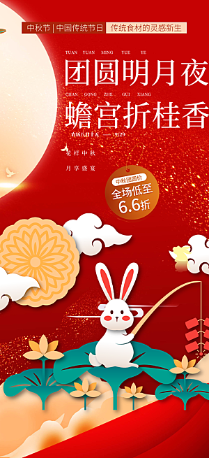 节日庆祝中秋活动宣传海报