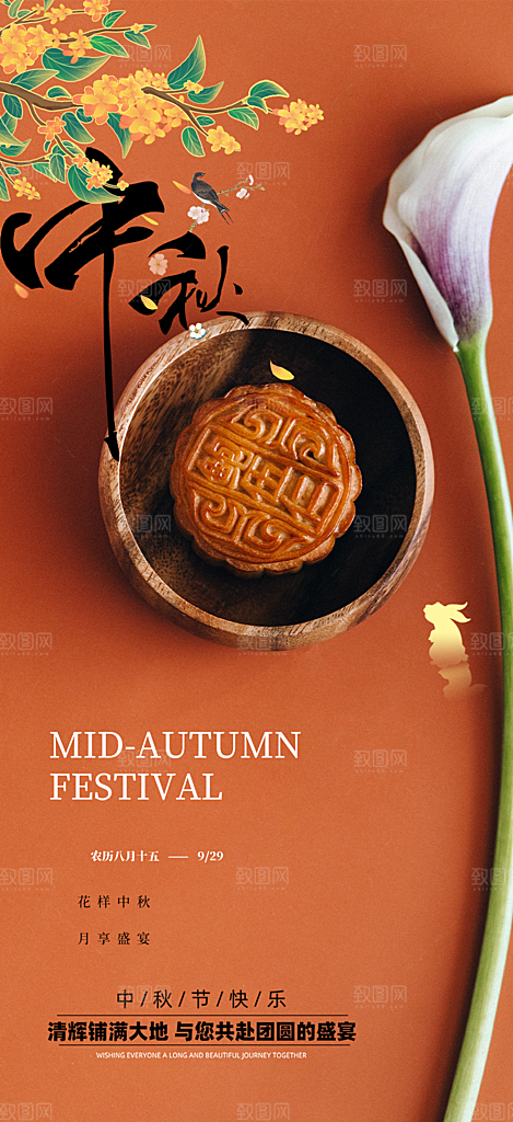 节日庆祝中秋活动宣传海报