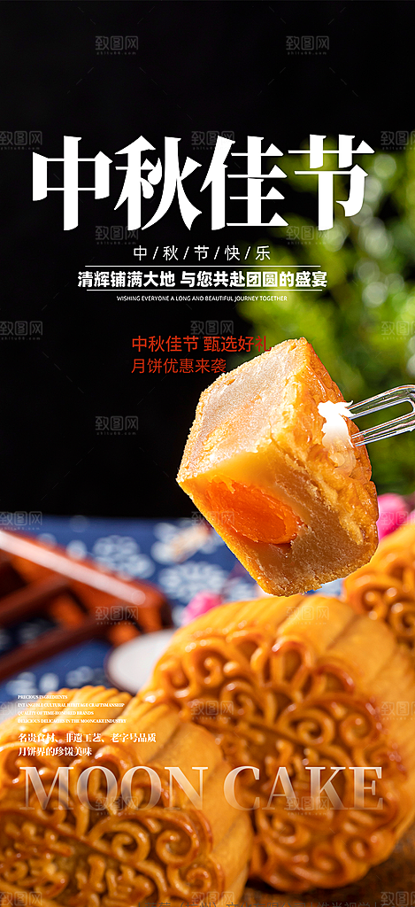 节日庆祝中秋活动宣传海报