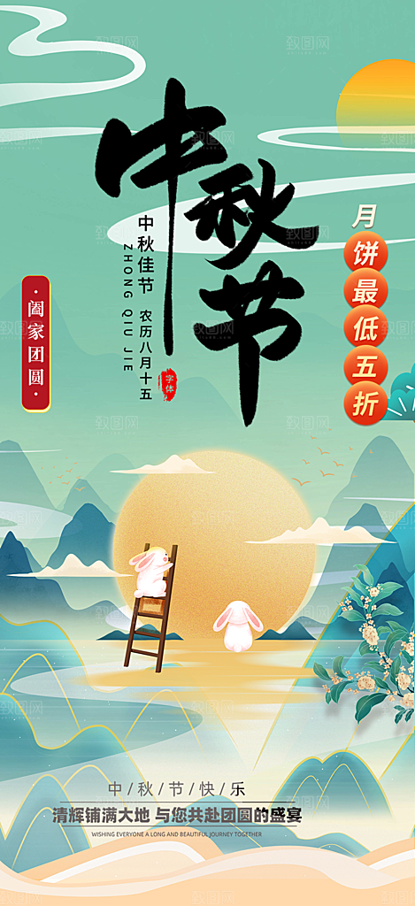 节日庆祝中秋活动宣传海报