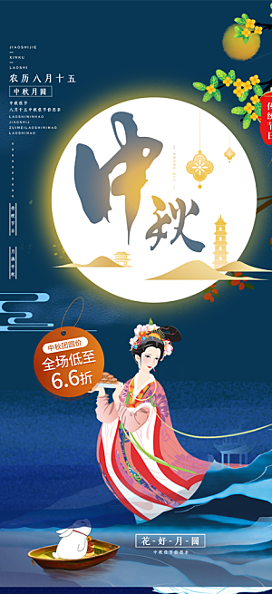 庆祝中秋活动宣传海报