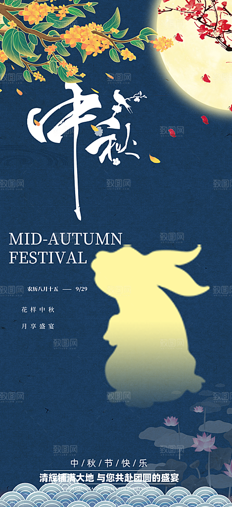 中秋节日庆祝中秋活动宣传海报