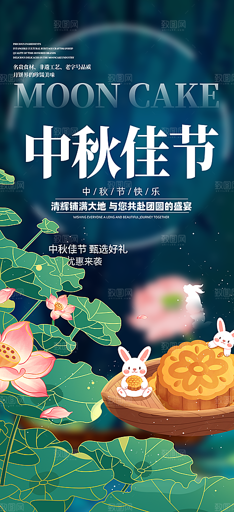 中秋节日庆祝中秋活动宣传海报