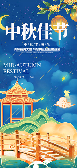 中秋节日庆祝中秋活动宣传海报