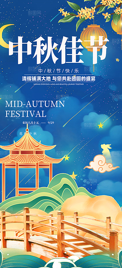 中秋节日庆祝中秋活动宣传海报