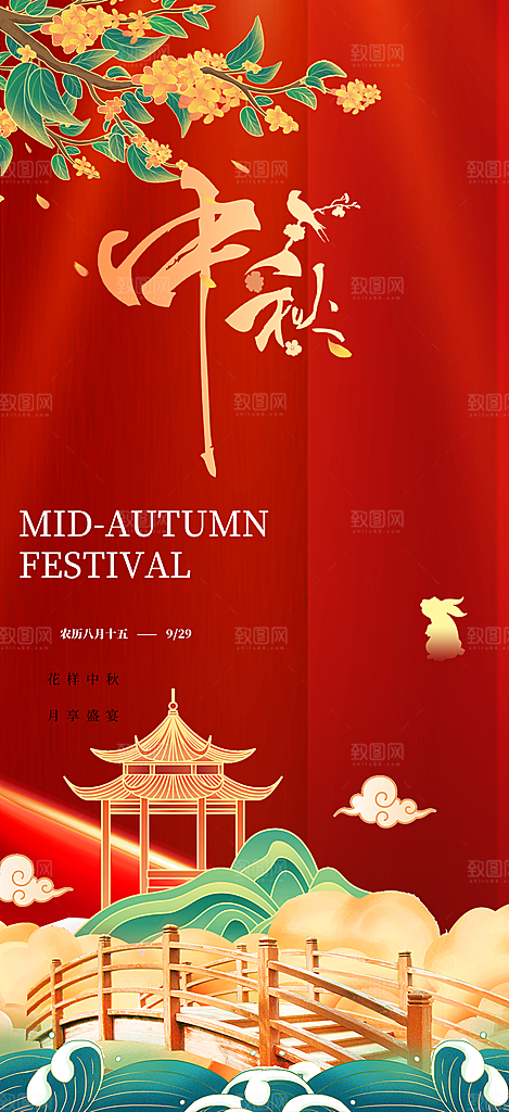 中秋节日庆祝中秋活动宣传海报