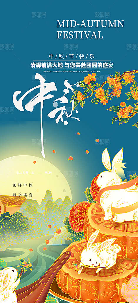 中秋节日庆祝中秋活动宣传海报