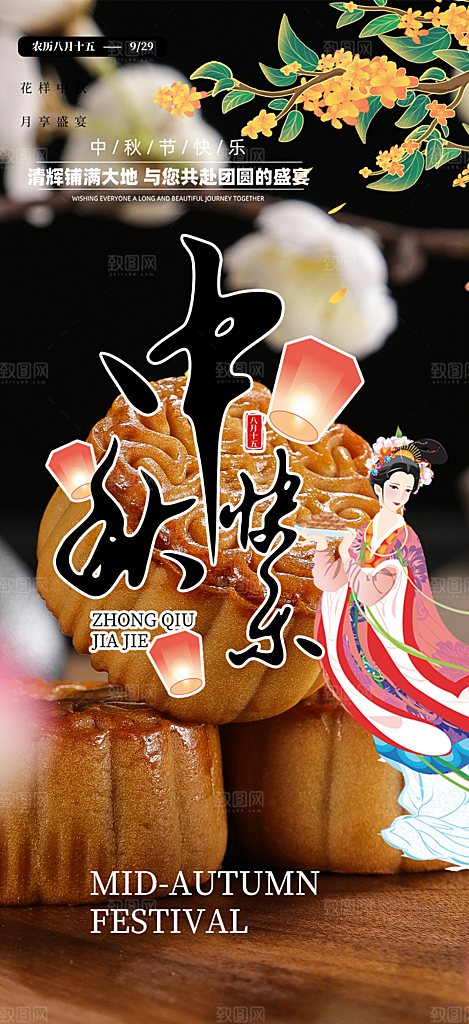 中秋节日庆祝中秋活动宣传海报