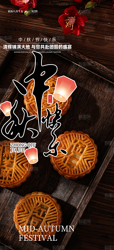 中秋节日庆祝中秋活动宣传海报