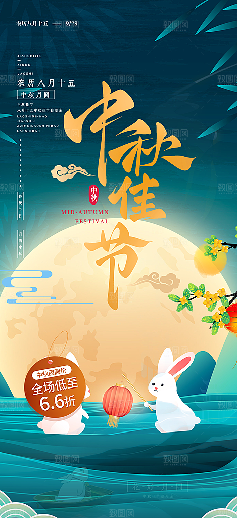 中秋节日庆祝中秋活动宣传海报