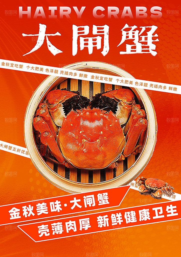 大闸蟹宣传海报设计素材