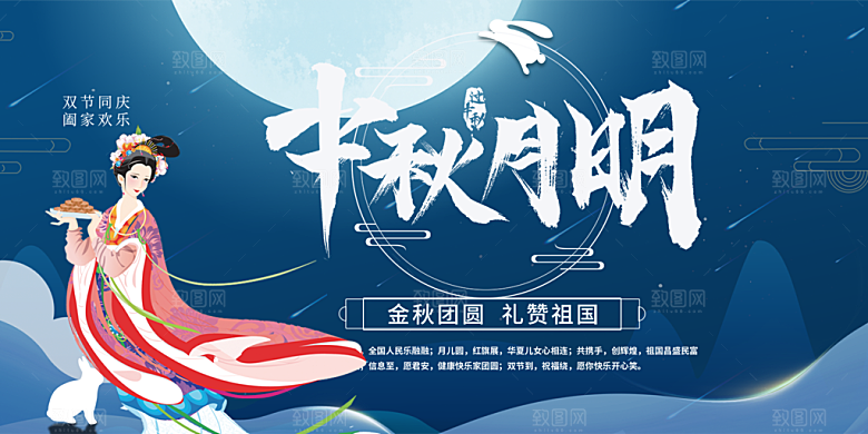 庆祝中秋节宣传展板