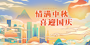 庆祝中秋节宣传展板