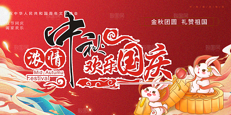 庆祝中秋节宣传展板