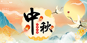 庆祝中秋节宣传展板