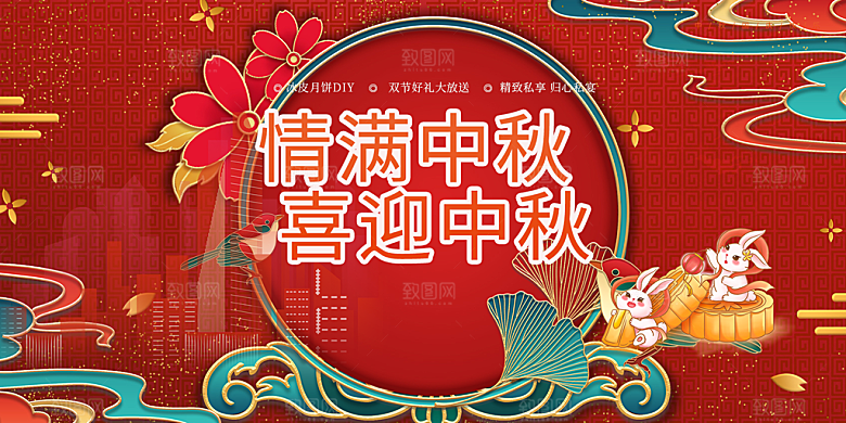 庆祝中秋节宣传展板