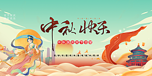 庆祝中秋节宣传展板