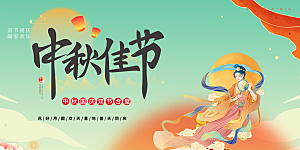 庆祝中秋节宣传展板