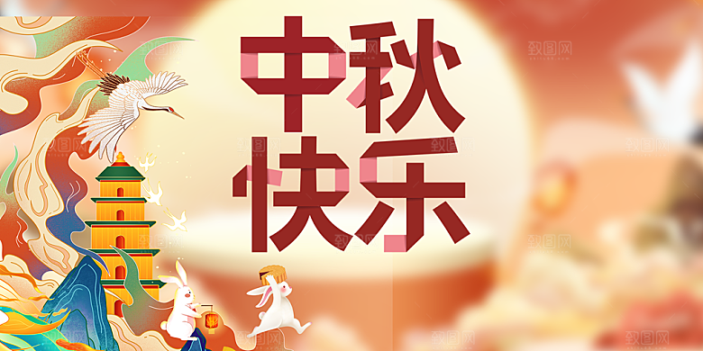 庆祝中秋节宣传展板