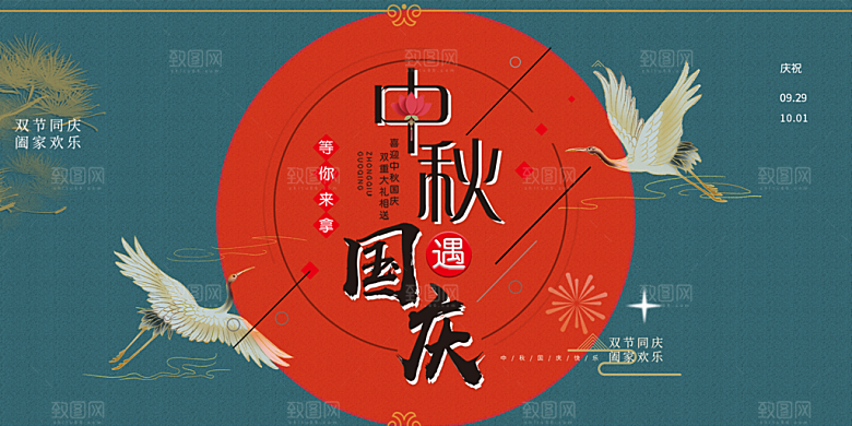 庆祝活动中秋节宣传展板