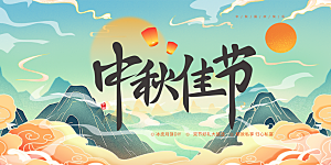 庆祝活动中秋节宣传展板