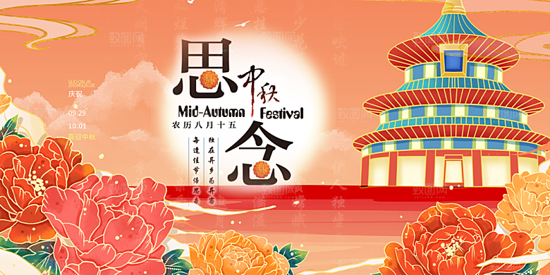 庆祝活动中秋节宣传展板